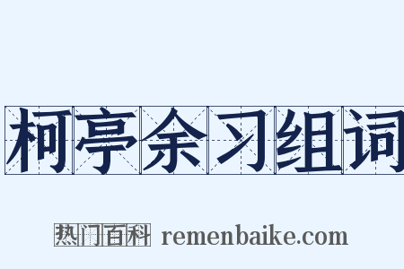 柯亭余习组词是什么意思的图片